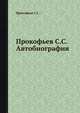 Прокофьев C.C. Автобиография, Прокофьев С.С. 