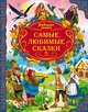 Любимые сказки. самые любимые сказки, Ганс Христиан Андерсен, Якоб Гримм, Вильгельм Гримм 