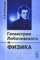 Геометрия Лобачевского и физика, С. Б. Кадомцев 