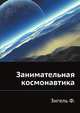 Занимательная космонавтика, Феликс Зигель 