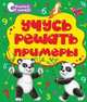 Книжка-раскладушка. Учусь решать примеры, 