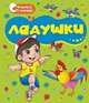 Книжка-раскладушка. Ладушки, 