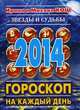 Звезды и судьбы 2014. Гороскоп на каждый день, Ирина Кош, Михаил Кош 