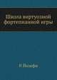 Школа виртуозной фортепианной игры, Р. Йозефи 