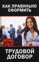 Как правильно оформить трудовой договор / М. Иванова. - (Сам себе юрист)., Иванова Мария 