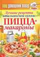Ваш домашний повар. Лучшие рецепты итальянской кухни: пицца и макароны, Кашин Сергей Павлович 