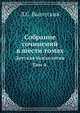 Собрание сочинений в шести томах. Том 4. Детская психология, Л.С. Выготский 
