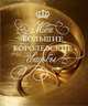 Мои большие королевские свадьбы, Шилов Андрей 