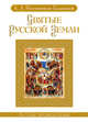 Святые Русской земли 001. 004/5. Русская энциклопедия, Анджей Иконников-Галицкий 