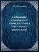 Собрание сочинений в шести томах. Том 5. Основы дефектологии, Л.С. Выготский 