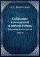 Собрание сочинений в шести томах. Том 6. Научное наследство, Л.С. Выготский 