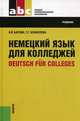 Немецкий язык для колледжей = Deutsch fur Colleges.Уч. для ССУЗов.-20-е изд.-М.:КноРус,2014. /=154080/, Нонна Басова, Татьяна Коноплева 