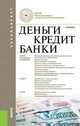 Деньги, кредит, банки.Уч.-12-е изд.-М.:КноРус,2014.Рек. МО и науки РФ /=149861/, Лаврушин Олег Иванович, Александрова Л. А., Зайцев В. Б., Абрамова М. А. 