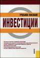 Инвестиции. Учебное пособие - 3 изд., Чиненов М.В., Черноусенко А.И., Зозуля В.И. 