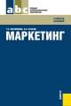 Маркетинг.Уч.пос.для ССУЗОВ.-2-е изд.-М.:КноРус,2014., Татьяна Парамонова, И. Красюк 