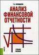 Анализ финансовой отчетности.Уч.пос.-4-е изд.-М.:КноРус,2014.Рек. УМО /=143375/, Пожидаева Т.А. 