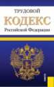 Трудовой кодекс Российской Федерации (на 25.09.13), 
