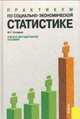 Практикум по социально-экономической статистике.Уч.-метод.пос.-М.:КноРус,2014.Рек. УМО /=139141/, Назаров М.Г., ред. 