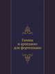 Гаммы и арпеджио для фортепиано, Н. В. Ширинская 