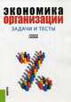 Экономика организации. Задачи и тесты. Учебное пособие. Гриф УМО МО РФ, Самарина В.П., Карпов Э.А., Ченцова Е.П. 