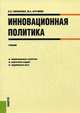 Инновационная политика.Уч.-М.:КноРус,2014.Рек. УМО /=149724/, Гончаренко Л.П. , Арутюнов Ю.А. 