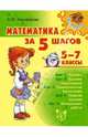 Математика за 5 шагов. 5-7 классы, Никифорова Наталья Юрьевна 