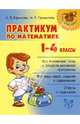 Практикум по математике. 1-4 классы, Ефимова Анна Валерьевна, Гринштейн Мария Рахмиэльевна 