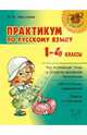 Практикум по русскому языку. 1-4 классы, Николаева Ирина Михайловна 