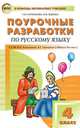 Поурочные разработки по русскому языку. 4 класс. К УМК В.П. Канакиной, В.Г. Горецкого ("Школа России"), Ситникова Татьяна Николаевна, Яценко Ирина Федоровна 