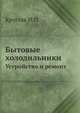Бытовые холодильники. Устройство и ремонт, Кругляк И.Н. 