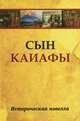 Сын Каиафы. Повесть о человеке, который первым вошел в рай., 