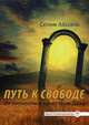 Путь к свободе. От личности к качествам Духа, Айссель Селим 
