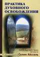 Практика духовного освобождения. Работа над свойствами личности - 2 изд., Айссель Селим 