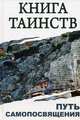 Книга Таинств. Путь самопосвящения. Откровения Священных Писвний, Благовестия, Боговоплощеня, медитации и молитвы. 2-е изд, Сергей Михайлович Неаполитанский 