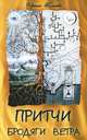 Притчи Бродяги Ветра. 2-е изд, Голаева Ирина 