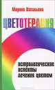 Цветотерапия. Астрологические аспекты лечения цветом. 3-е изд, Васильева Марина 