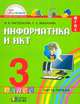 Информатика и ИКТ. 3 класс. Учебник. ФГОС (количество томов: 2), Нателаури Нино Карловна, Маранин Сергей Сергеевич 