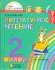 Литературное чтение: Любимые страницы. 2 класс. Учебник. В 3-х частях. Часть 3. ФГОС, Кубасова Ольга Владимировна 