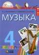 Музыка. 4 класс. Учебник. ФГОС, Красильникова М.С., Яшмолкина О.Н., Нехаева О.И. 