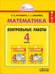 Математика. Контрольные работы. 4 класс, Истомина Н.Б. 