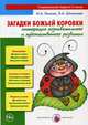 Загадки Божьей коровки. Интеграция познавательного и художественного развития. Книга для педагогов, Лыкова Ирина Александровна, Шипунова Вера Александровна 