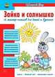 Зайка и солнышко. 12 мастер-классов для детей и взрослых, Ирина Лыкова 