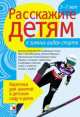 Расскажите детям о зимних видах спорта, Э. Емельянова 