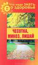 Что надо знать о здоровье №9 (31) 2013. Чесотка, микоз, лишай, Шабанова В. 