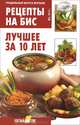ГМ. Рецепты на бис №3/2013г. Лучшее за 10 лет (16+), Мартынова Е.Л. 