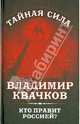 Кто правит Россией?, Владимир Васильевич Квачков 