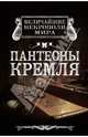 Пантеоны Кремля, Сергиевская Ирина Геннадьевна 