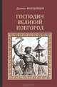 Господин Великий Новгород, Д. Л. Мордовцев 
