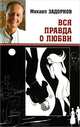 Вся правда о любви (16+), Задорнов Михаил Николаевич 