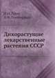 Дикорастущие лекарственные растения СССР, Гром И.И., Гаммерман А.Ф. 